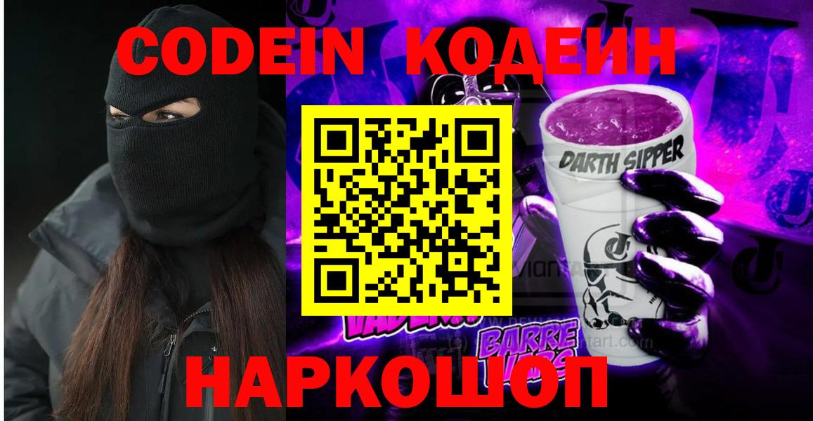 Прокопьевск  Кодеиновый сироп Lean Purple Drank  Кодеиновый сироп Lean напиток Lean (лин)  Вход с VPN 